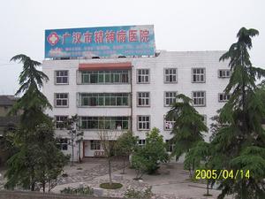 廣漢市精神病醫院