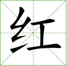 紅[漢語漢字]