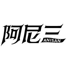 阿尼三 阿尼三