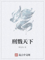 刑戮天下 刑戮天下