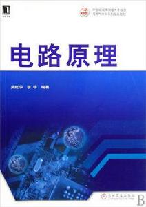 電路原理[機械工業出版社2009年出版教材]