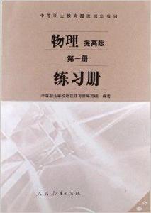 中等職業教育國家規劃教材：物理練習冊