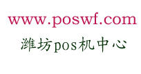 濰坊pos機中心LOGO