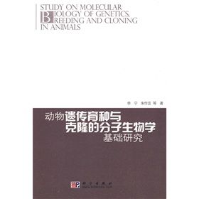 《動物遺傳育種與克隆的分子生物學基礎研究》