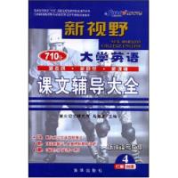 新視野大學英語課文輔導大全4聽說讀寫教程