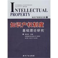 智慧財產權制度基礎理論研究