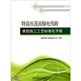 《特高壓直流輸電線路典型施工工藝標準化手冊》