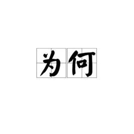 為何[詞語]