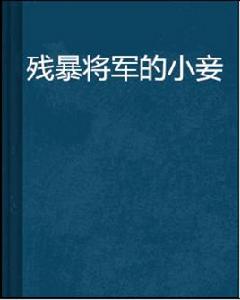 殘暴將軍的小妾