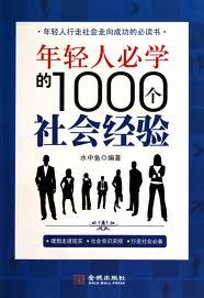 《年輕人必學的1000個社會經驗》