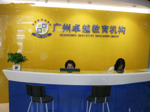 廣州卓越教育培訓中心