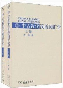 中古近代漢語辭彙學