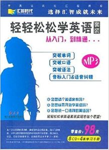 輕輕鬆鬆學英語從門到精通(套裝8CD+4本學習手冊)