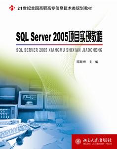 SQLServer2005項目實現教程