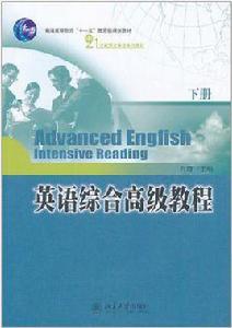 英語綜合高級教程（下冊）