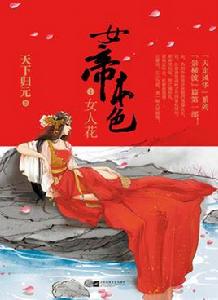 女帝本色[已出版小說]