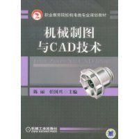 《機械製圖與CAD技術》