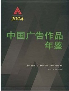 中國廣告作品年鑑2004