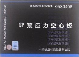 國家建築標準設計圖集：SP預應力空心板