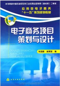 電子商務項目策劃與設計