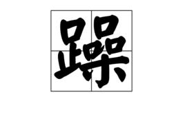 躁[文字]