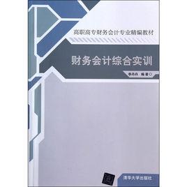 財務會計綜合實訓[清華大學出版社2014年版圖書]