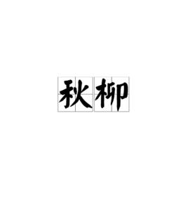 秋柳[無垢詩秋柳]