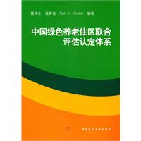 中國綠色養老住區聯合評估認定體系