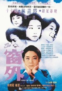 《窗外》[1973年林青霞主演電影]