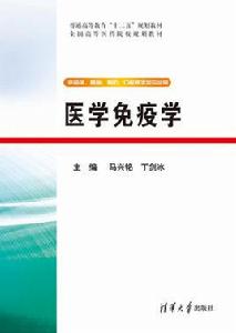 醫學免疫學[清華大學出版社2013年版圖書]