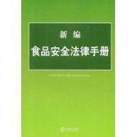 新編食品安全法律手冊