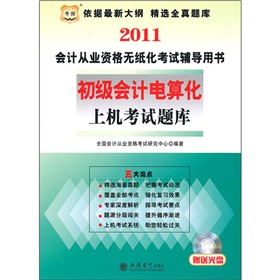 2011會計從業資格無紙化考試輔導用書：初級會計電算化上機考試題庫