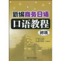 新編商務日語口語教程