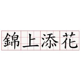 錦上添花[漢語成語]