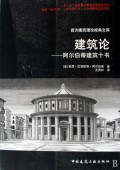 《建築論：阿爾伯蒂建築十書》