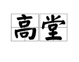 高堂[詞語]