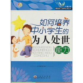 《如何培養中小學生的為人處世能力》