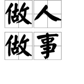 做人做事[漢語詞語]