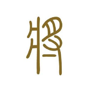 將[漢字解釋]