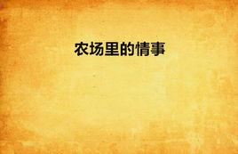 農場裡的情事 農場裡的情事