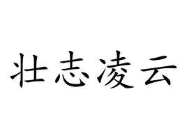 壯志凌雲[漢語成語]