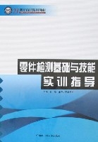 零件檢測基礎與技能實訓指導