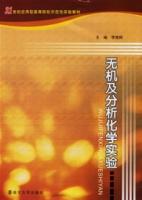 無機及分析化學實驗[化學工業出版社出版書籍]