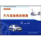 《汽車底盤構造圖冊》