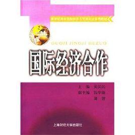 國際經濟合作[上海財經大學出版社出版圖書]