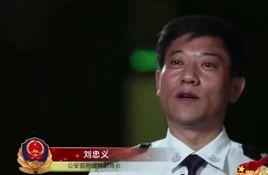 劉忠義[公安部刑偵局副局長]