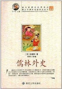 青少年課外閱讀系列叢書：儒林外史