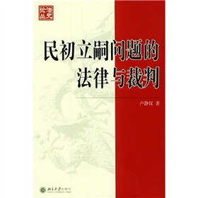 民初立嗣問題的法律與裁判