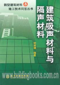 建築吸聲材料與隔聲材料