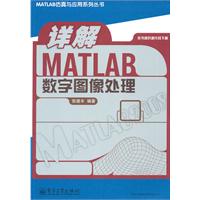 詳解MATLAB數字圖像處理